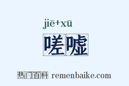 嗟嘘是什么意思的图片